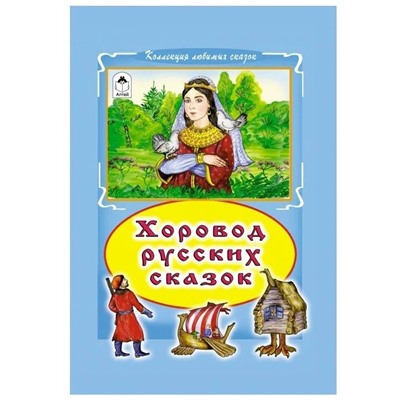 Хоровод русских сказок