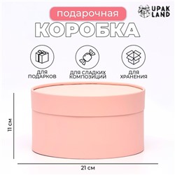 Подарочная коробка "Розовый персик" завальцованная без окна, 21 х 11 см