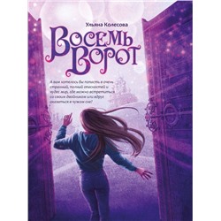 Уценка. Ульяна Колесова: Восемь ворот