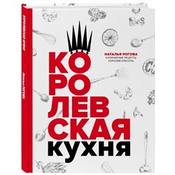 Королевская кухня | Рогова Наталья Михайловна