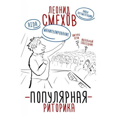Леонид Смехов: Популярная риторика