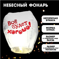 Фонарик желаний «Всё будет хорошо!», смайлики