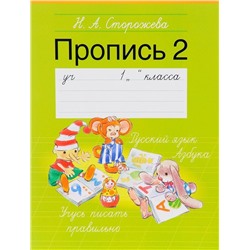 ПРОПИСЬ 2.(А5).1 КЛАСС