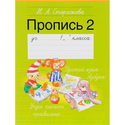 ПРОПИСЬ 2.(А5).1 КЛАСС