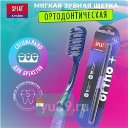 Инновационная ортодонтическая зубная щетка SPLAT SMILEX ORTHO+