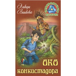 Эльвира Вашкевич: Око конкистадора. Невероятные истории