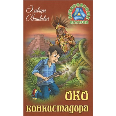 Эльвира Вашкевич: Око конкистадора. Невероятные истории