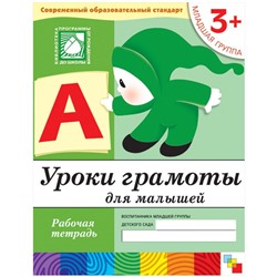 Денисова, Дорожин: Уроки грамоты для малышей: Младшая группа.