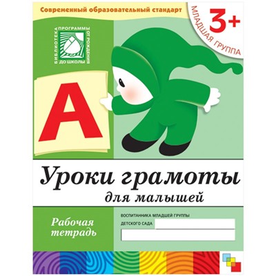 Денисова, Дорожин: Уроки грамоты для малышей: Младшая группа.