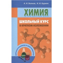 Волков, Курило: Химия. Школьный курс в кратком изложении