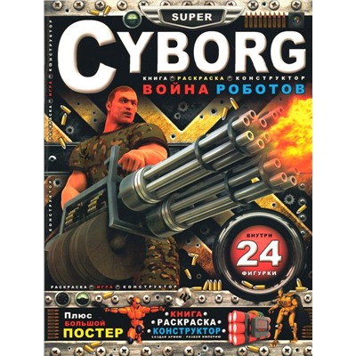 Cyborg. Война роботов: книга-раскраска-конструктор