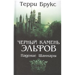 Терри Брукс: Черный камень эльфов. Падение Шаннары