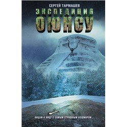 Сергей Тармашев: Цикл Оюнсу. Книга 2. Экспедиция Оюнсу