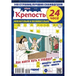 Крепость 24 часа 06/24