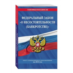 Федеральный закон "О несостоятельности (банкротстве)": текст с посл. изм. и доп. на 2019 г.