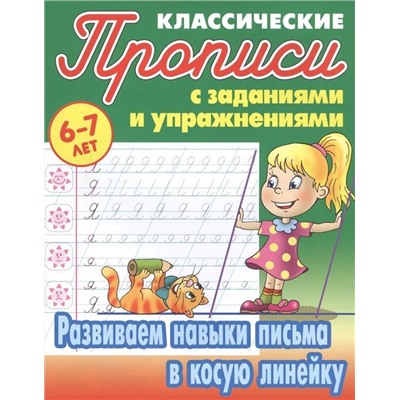 Прописи классические. Развиваем навыки письма в косую линейку 6-7 лет