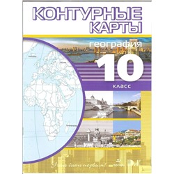 География. 10-11 классы. Контурные карты. Учись быть первым! ФГОС. 2014 год