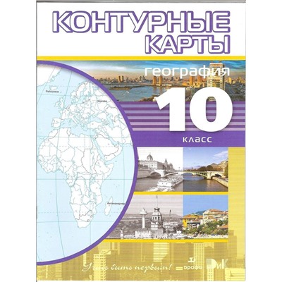 География. 10-11 классы. Контурные карты. Учись быть первым! ФГОС. 2014 год