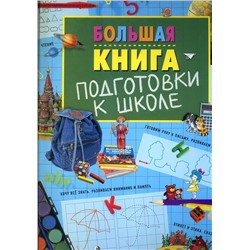 Большая книга подготовки к школе