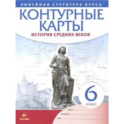 История средних веков. 6 класс. Контурные карты (Линейная структура курса). 2019 год