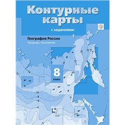 География России. 8 класс. Природа. Население. Контурные карты с заданиями. ФГОС. 2015 год