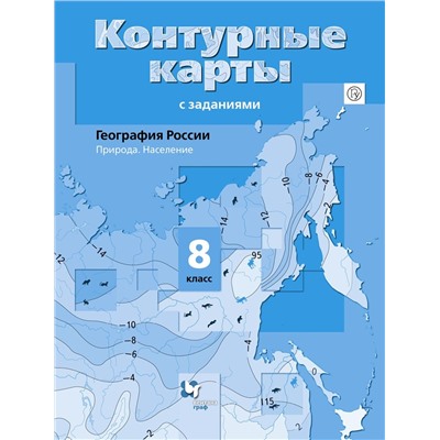 География России. 8 класс. Природа. Население. Контурные карты с заданиями. ФГОС. 2015 год