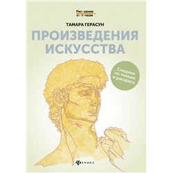 Произведения искусства: книга для творчества (-31629-0)