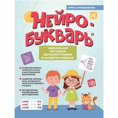 Ирина Праведникова: Нейробукварь. Уникальная методика обучения чтению и развития ребенка