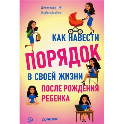 Пэйт, Мэйчен: Как навести порядок в своей жизни после рождения ребенка