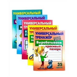 1 КЛАСС. Полный комплект универсальных тренажеров №1 Комплект из 5-и книг