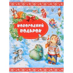 Новогодний подарок