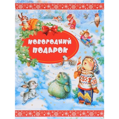 Новогодний подарок