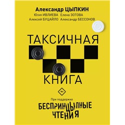 Беспринцыпные чтения. Таксичная книга