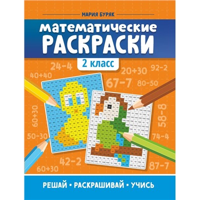 Мария Буряк: Математические раскраски. 2 класс