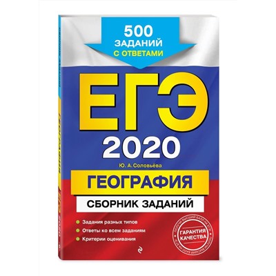 ЕГЭ-2020. География. Сборник заданий: 500 заданий с ответами