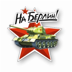 Наклейка на авто "На Берлин!" Танк, 250 х 250 мм