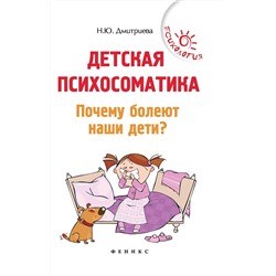 Детская психосоматика. Почему болеют наши дети? (978-5-222-32477-6)