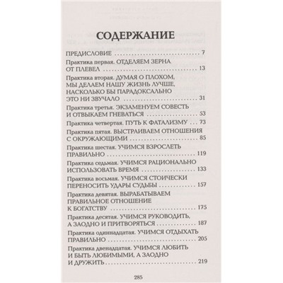 17 практик стоицизма Как укротить жизненный хаос по-философски