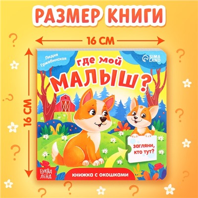 Книжка картонная с окошками «Где мой малыш?», 12 стр.