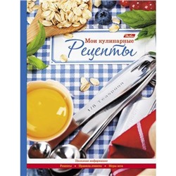 Книга для рецептов Домашняя кухня Хатбер 96КК5A_12831/Россия