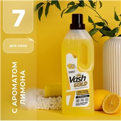 Средство для мытья полов Vash Gold Лимонная свежесть, 750 мл.
