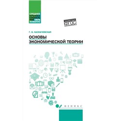 Галина Казначевская: Основы экономической теории. Учебное пособие