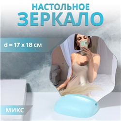 Зеркало настольное, зеркальная поверхность 17 × 18 см, цвет МИКС