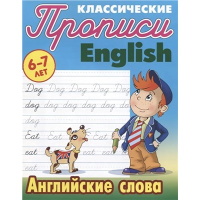 Английские слова. Классические прописи. English. 6-7 лет