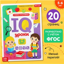 Годовой курс занятий «IQ уроки для детей от 5 до 6 лет», 20 стр.