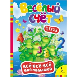 Стихи. Весёлый счет