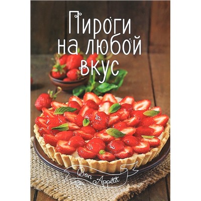 Пироги на любой вкус