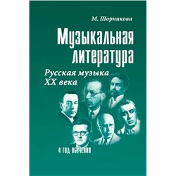 Мария Шорникова: Музыкальная литература. 4 год обучения. Русская музыка ХХ века. Учебное пособие