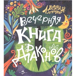 Вечерняя книга драконов. Д. Лапшина.