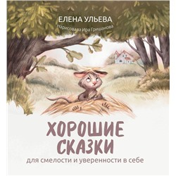 Елена Ульева: Хорошие сказки для смелости и уверенности в себе (38917-1)